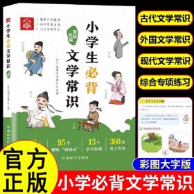 小学生必背文学常识 包含小学阶段文学文化知识常识考点