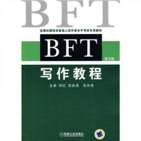 全国出国培训备选人员外语水平考试专用教材：BFT模拟试题集（第5版）
