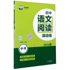 2018版初中文言文学考宝典八年级