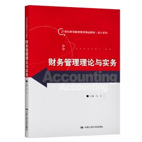 公司财务管理（第三版）（新编21世纪远程教育精品教材·经济与管理系列）