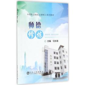 师德的力量与实现/中国教育领航系列丛书