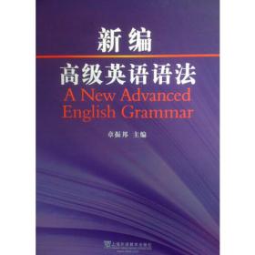 新编英语语法教程：第四版学生用书