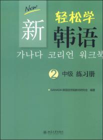 新轻松学韩语：初级练习册2（韩文影印版）