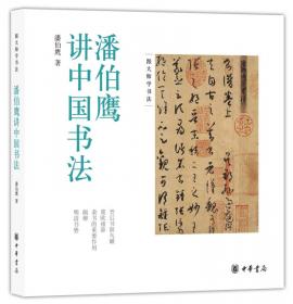 民国书法名家艺丛：中国书法简论
