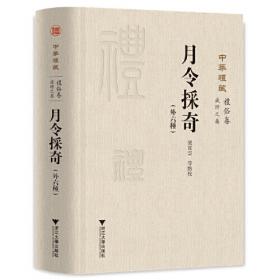 中华礼藏·礼俗卷：岁时之属·第二册