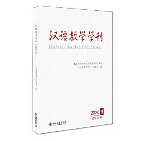 汉语教学学刊·总第15辑