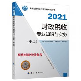中级经济师2021教材旅游经济专业知识和实务（中级）2021版中国人事出版社