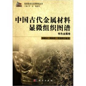 科学技术与文明研究丛书：中国古代金属材料显微组织图谱总论