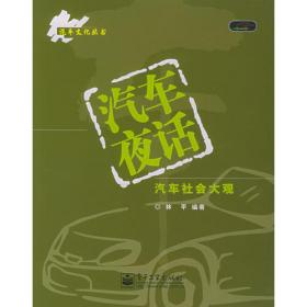 汽车趣话（汽车奇闻轶事）——汽车文化丛书