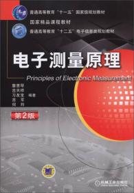 电子测量原理与应用（上册）/普通高等教育“十二五”电子信息类规划教材