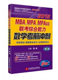 陈剑2013MBA、MPA、MPAcc联考综合能力数学高分指南