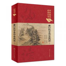 医学衷中参西录（下册）