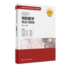 2020预防医学精选习题集