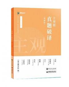 2016年国家司法考试 试卷一突破100（2016年“百分百表”考前冲刺系列）