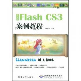 中文版Flash CS3循序渐进教程