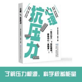 内向格影响力 心理学 “推开心理咨询室的门”编写组