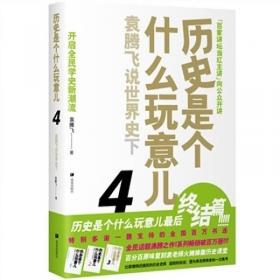 历史是个什么玩意儿4：袁腾飞说世界史 下