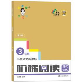 俞老师教阅读：小学语文新课标阶梯阅读训练·三年级（创新版）