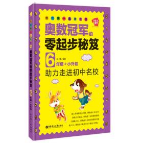 我的第一本奥数书：奥数冠军的零起步秘笈（4年级）