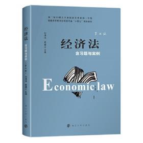 新编经济法教程（第5版）