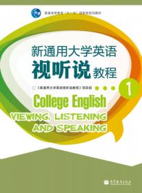 普通高等教育“十一五”国家级规划教材·新通用大学英语1：综合技能训练