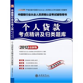 中国银行业从业人员资格认证考试无纸化考试辅导用书：公司信贷·上机考试题库精选600题（最新版）