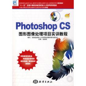 Photoshop CS5平面设计实用教程