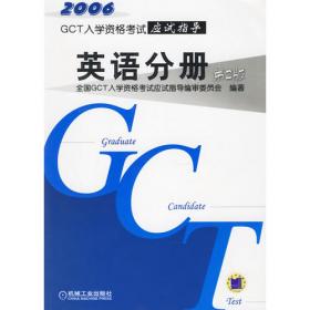 2005GCT入学资格考试专项突破·数学分册