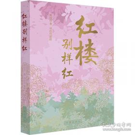 红楼艺术的魅力