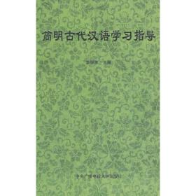 古代汉语（第3版）（上册）