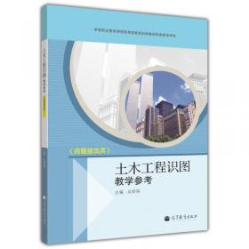 中等职业教育国家规划教材配套教学用书：建筑识图与构造习题集