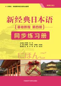 新经典日本语：基础教程 同步练习册（第一册）