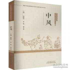 中风121个怎么办——协和医生答疑丛书