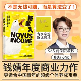 新收入 更适合中国青年的超级个体养成宝典