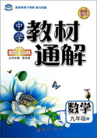 中学教材通解：历史（九年级上 国际全彩版）