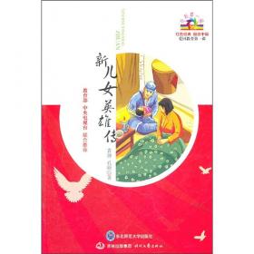 红色经典励志中国：新儿女英雄传