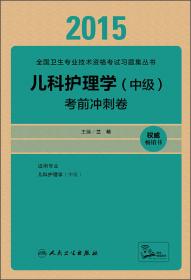 2015全国卫生专业技术资格考试习题集丛书：儿科护理学（中级）习题精选（人卫版 专业代码372）