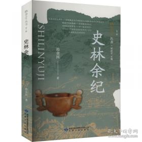 史林小札