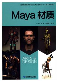 Maya动画/高等教育美术专业与艺术设计专业“十二五”规划教材