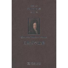 莱布尼茨著作书信集 论至高无上者——形而上学论文集  1675—1676