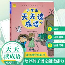 小学生天天读成语2 适用于二年级彩绘注音版课外成语故事阅读