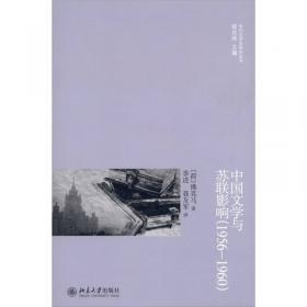 文化的转轨：“鲁郭茅巴老曹”在中国（1949-1981）
