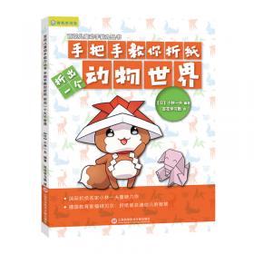 日本百花亲子游戏书：手把手教你折纸——折出一个大千世界（全彩页图文详解）