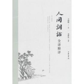 中国古代文史经典读本：西厢记选评