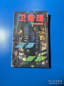 最终幻想Ⅻ 伊瓦利斯战史