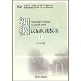 北大版长期进修汉语教程：高级汉语阅读教程1