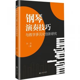 钢琴全面训练基础教程(第4册教学4级)