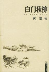 黄裳作品精选：书海沧桑