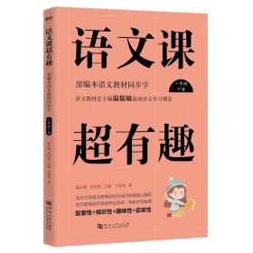 语文课超有趣：部编本语文教材同步学（二年级下册）