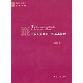 宪法实施监督机构研究（原创学术著作·法学系列）